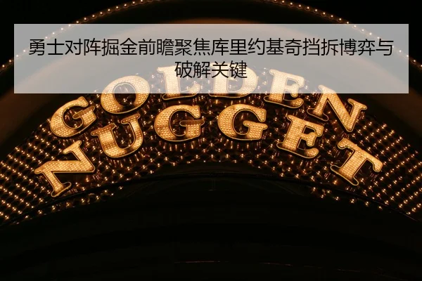 勇士对阵掘金前瞻聚焦库里约基奇挡拆博弈与破解关键