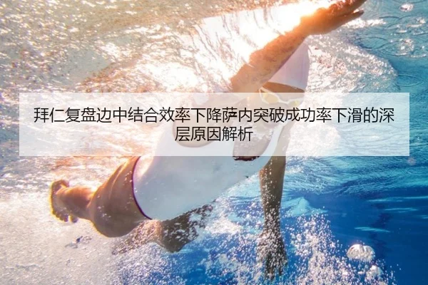 拜仁复盘边中结合效率下降萨内突破成功率下滑的深层原因解析
